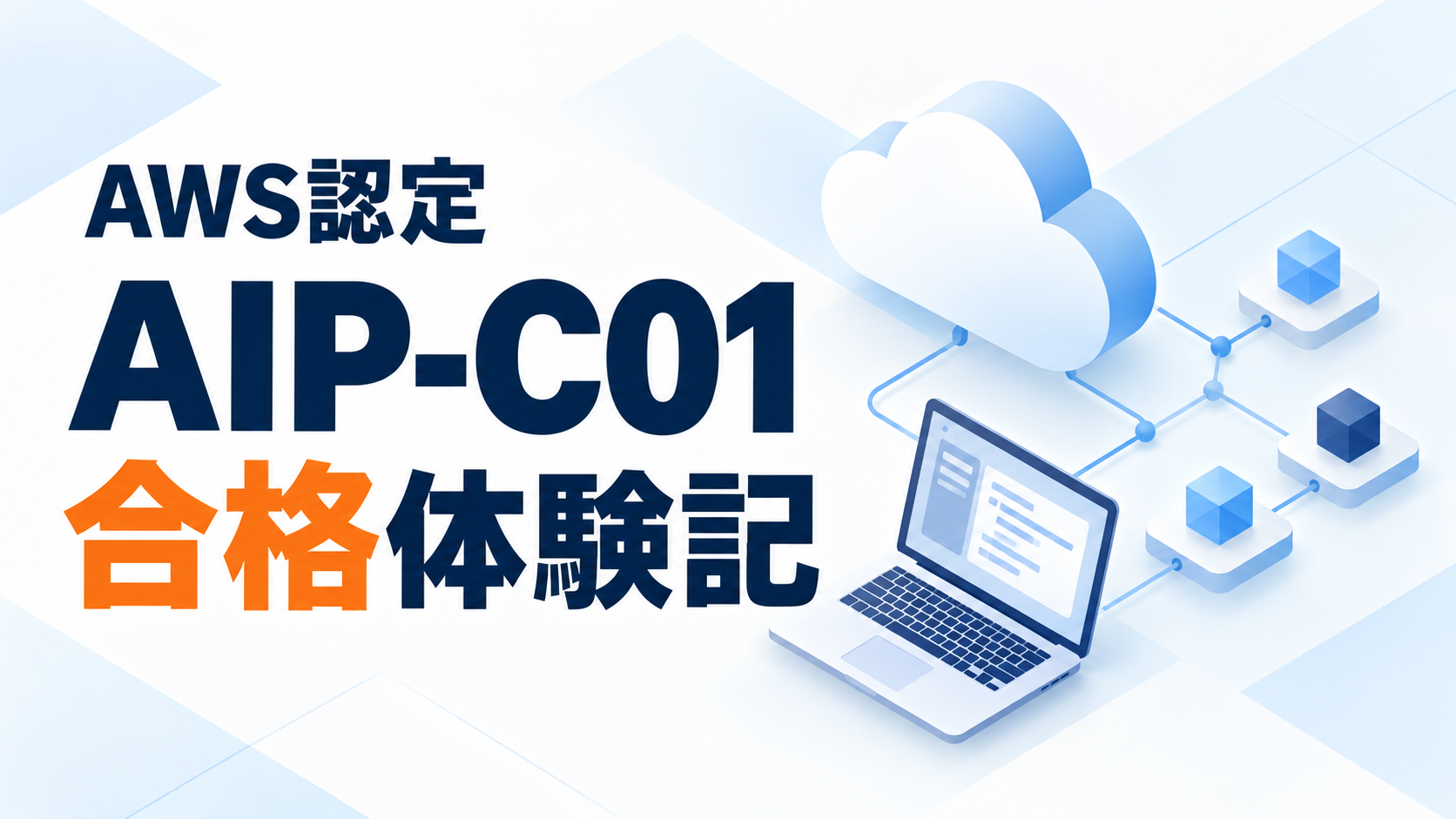 AWS認定AIP-C01合格体験記